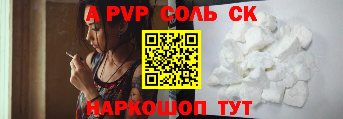 Альфа ПВП Соль Валуйки
