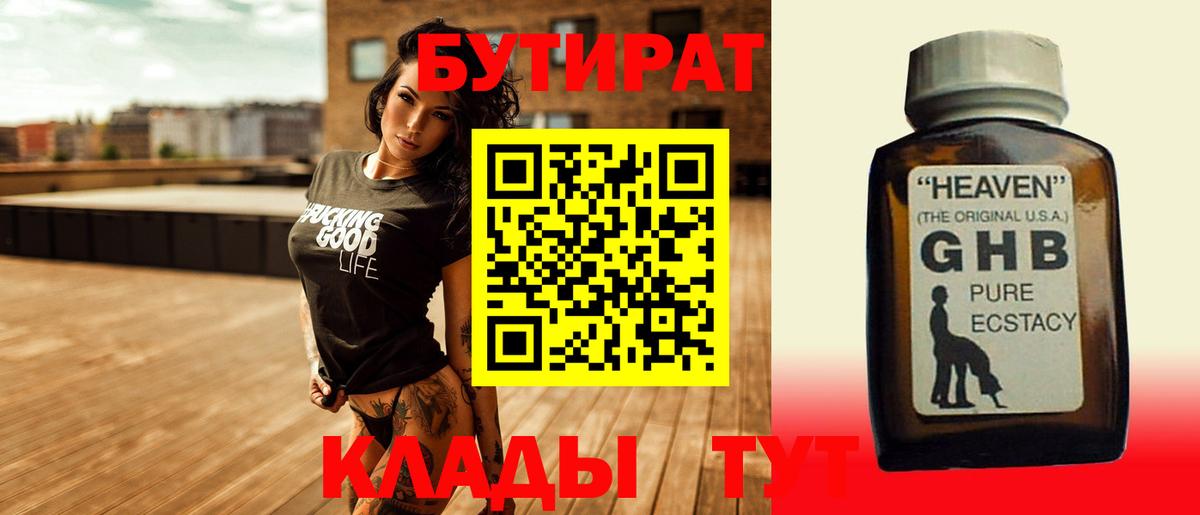 БУТИРАТ  Вход с VPN  Валуйки  Бутират оксибутират 