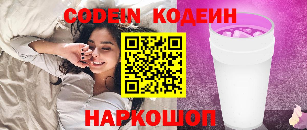 наркотики  Codein напиток Lean (лин)  Вход с VPN  Валуйки 